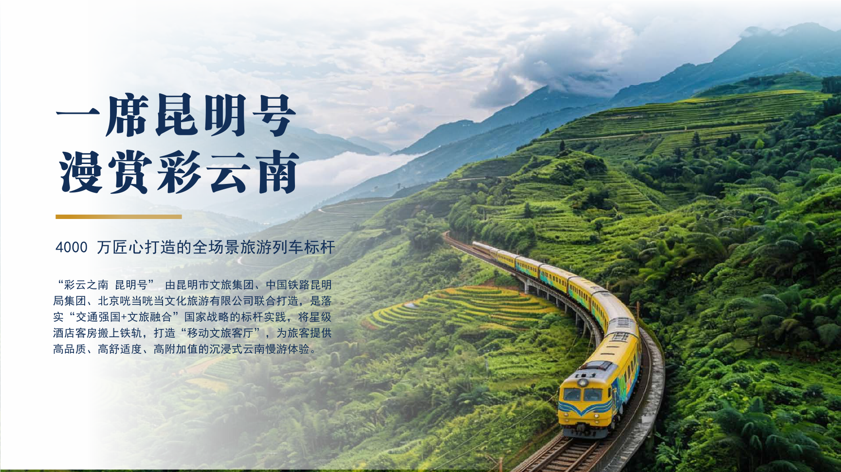 昆明号专列穿行云南山谷